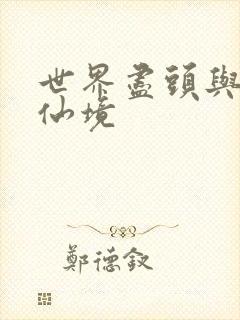 世界尽头与冷酷仙境封面