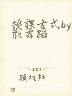 授课方式by清欢舞蹈