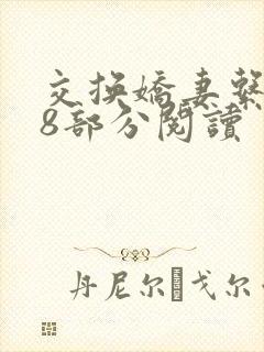 交换娇妻系列48部分阅读