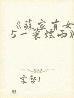 《苏家有女1v5一蓑烟雨》
