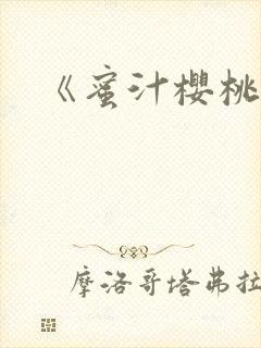 《蜜汁樱桃》
