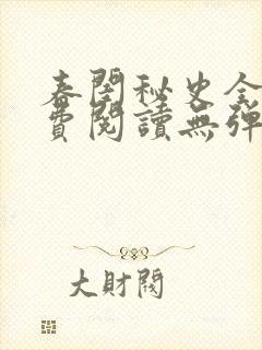 春闺秘史全文免费阅读无弹窗笔趣阁