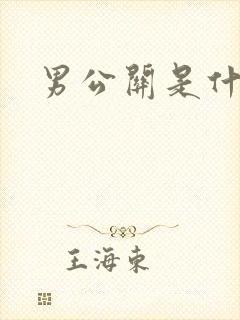 男公关是什么