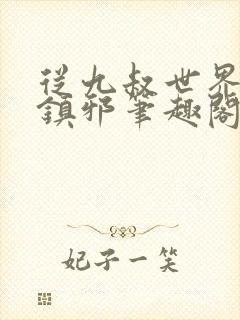 从九叔世界开始镇邪笔趣阁