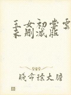 玉女初尝云雨清未删减版