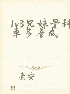 1v3兄妹骨科车多养成