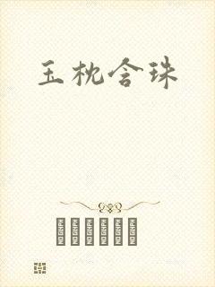 玉枕含珠