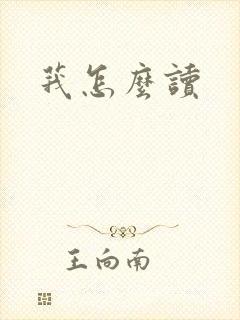 莪怎么读