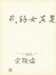 我的女友是蓝领