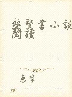 双贤书小说全文阅读