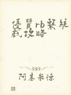 优质rb系统游戏攻略