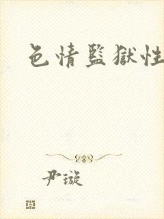 色情监狱性艳史封面
