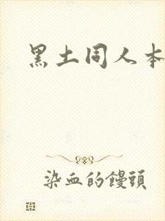 黑土同人本子