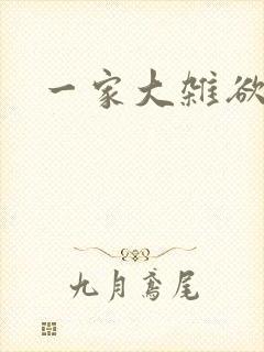一家大杂欲
