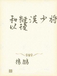 和糙汉少将闪婚以后