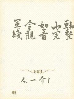 军令如山韩剧在线观看完整版封面