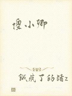 傻小卿
