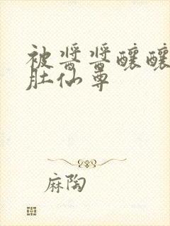 被酱酱酿酿的大肚仙尊
