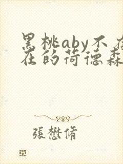黑桃aby不存在的荷德森笔趣阁