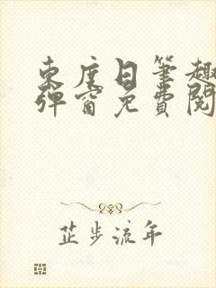 东度日笔趣阁无弹窗免费阅读封面