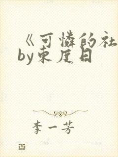 《可怜的社畜》by东度日