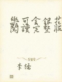 乐可金银花免费阅读完整版封面