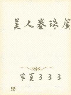 美人卷珠帘