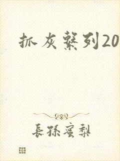 抓灰系列20篇