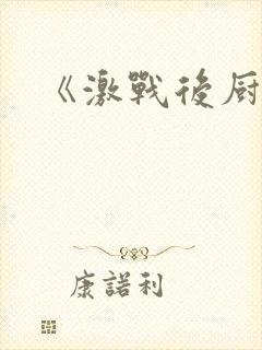 《激战后厨6》