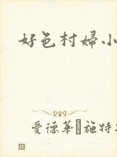 好色村妇小银贼