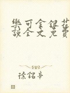 乐可金银花露小说全文免费阅读