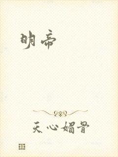 明帝