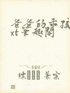 爸爸的乖孩子txt笔趣阁封面