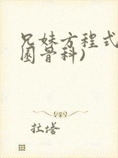 兄妹方程式(校园骨科)