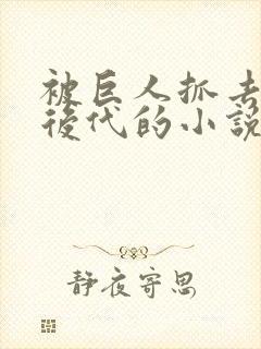 被巨人抓去繁衍后代的小说