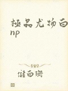 极品尤物白柔柔np