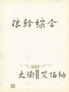 狼干综合