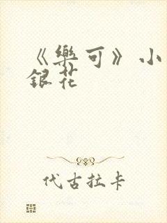 《乐可》小说金银花