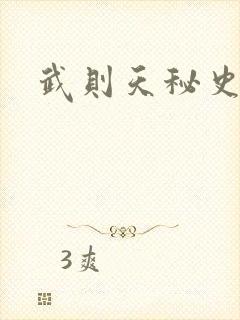 武则天秘史吻戏封面