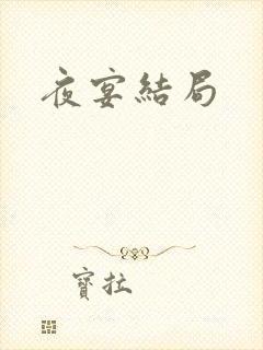 夜宴结局