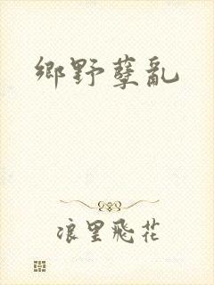 乡野孽乱