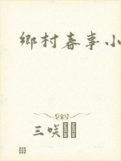 乡村春事小说
