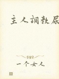 主人调教尿便器封面