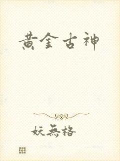 黄金古神封面