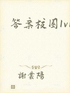 答案校园1v1