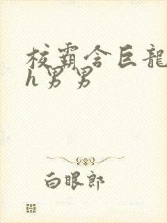 校霸含巨龙起床h男男