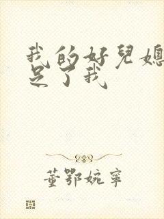 我的好儿媳妇满足了我