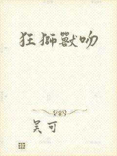 狂狮兽吻封面