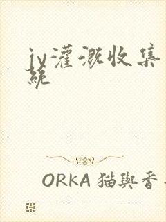 jy灌溉收集系统