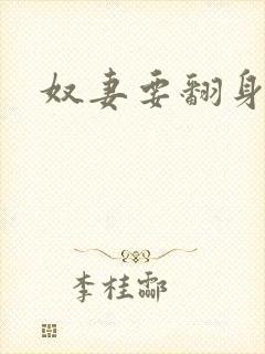 奴妻要翻身